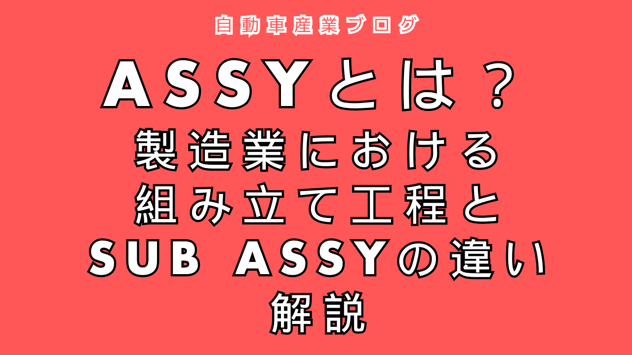 ASSYとは？製造業における組み立て工程とSUB ASSYの違いを解説